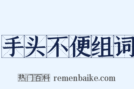 手头不便组词是什么意思的图片